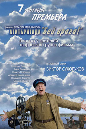 Агитбригада &quot;Бей врага&#33;&quot; (2007)