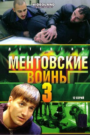 Ментовские войны-3 (2006)