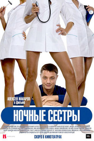 Ночные сестры (2007)