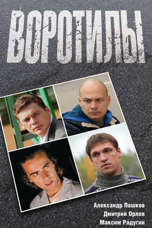 Воротилы (2008)