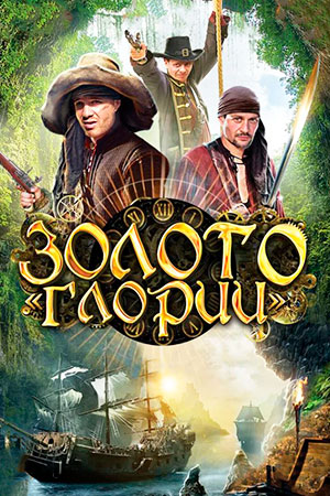 Золото &quot;Глории&quot; (2012)