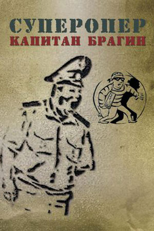 Суперопер капитан Брагин (2013)