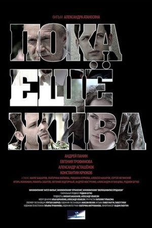 Пока ещё жива (2013)