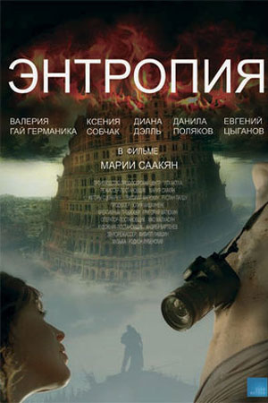 Энтропия (2012)