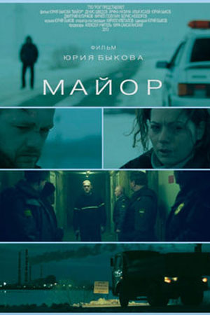 Майор (2013)