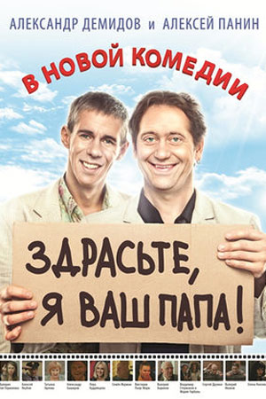 Здрасьте, я ваш папа&#33; (2013)