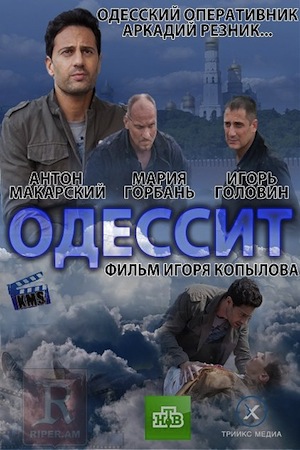 Одессит (2013)