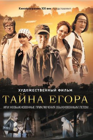 Тайна Егора (2012)