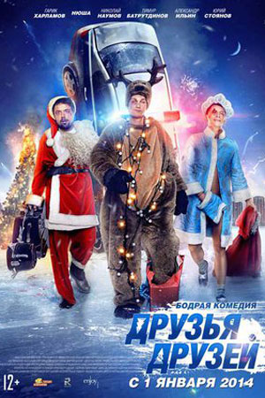 Друзья друзей (2013)