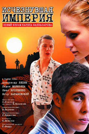 Исчезнувшая империя (2008)