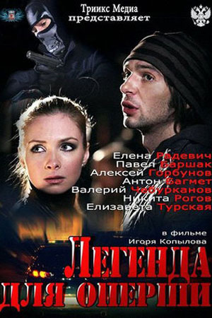 Легенда для оперши (2013)