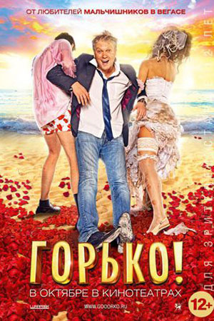 Горько&#33; (2013)