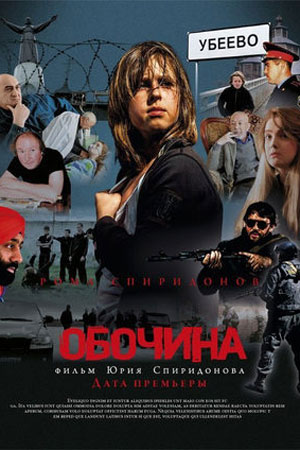 Обочина (2013)