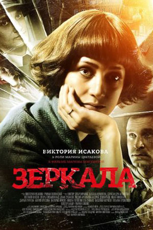 Зеркала (2013)