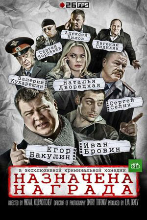 Назначена награда (2013)