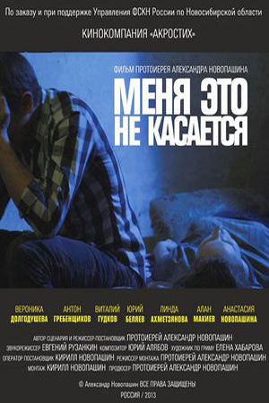 Меня это не касается (2013)