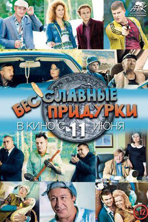 Бесславные придурки (2015)