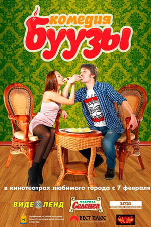 Буузы (2013)