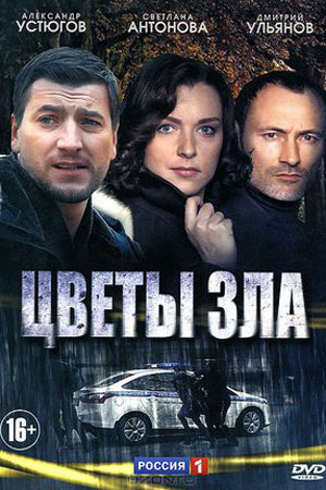 Цветы зла (2013)