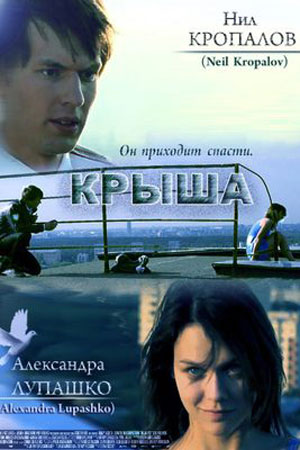 Крыша (2014)