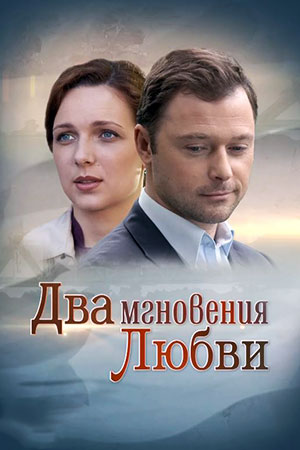 Два мгновения любви (2013)