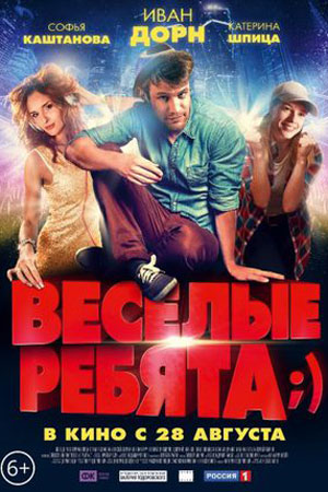 Весёлые ребята ;) (2014)