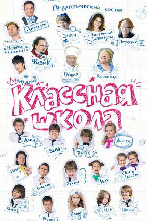 Классная школа (2013)