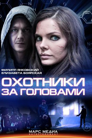 Охотники за головами (2014)