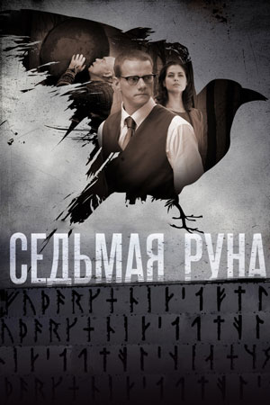 Седьмая руна (2014)