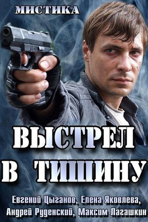 Выстрел в тишину (2013)