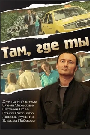 Там, где ты (2014)