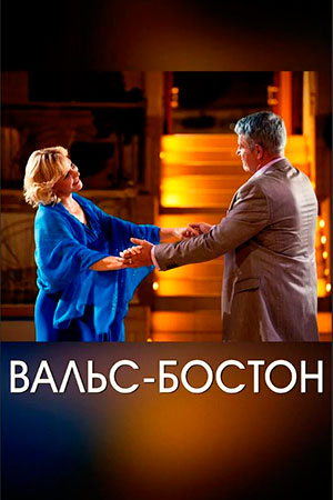 Вальс-бостон (2013)