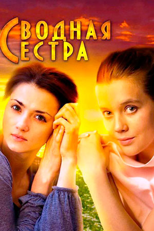 Сводная сестра (2013)