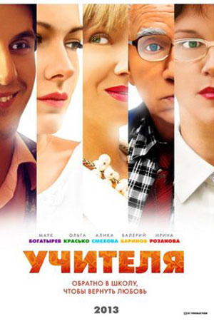 Учителя (2014)