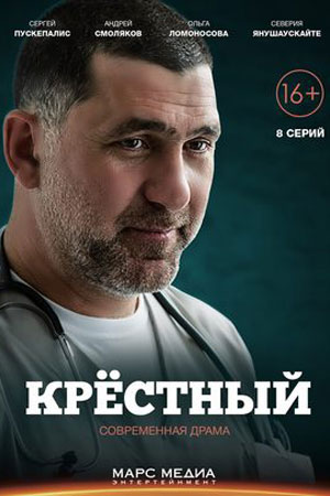 Крёстный (2014)