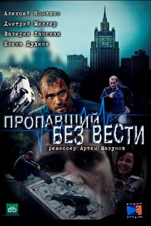 Пропавший без вести (2013)