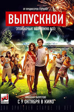 Выпускной (2014)