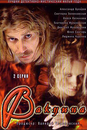 Вакцина (2006)