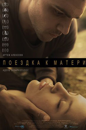 Поездка к матери (2014)