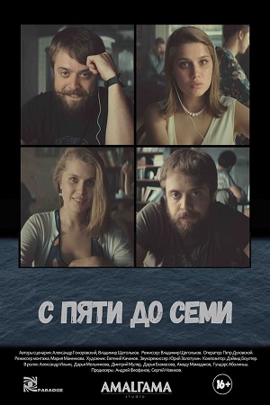 С пяти до семи (2015)