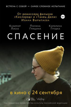 Спасение (2015)