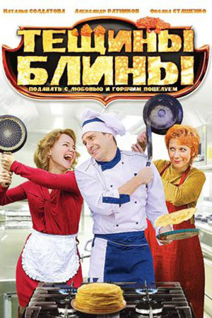 Тёщины блины (2013)