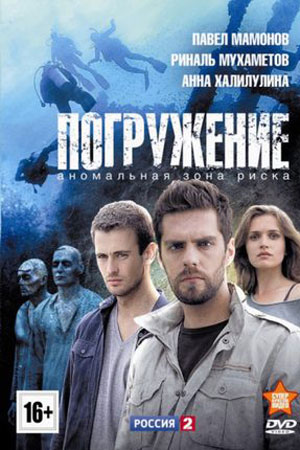 Погружение (2013)