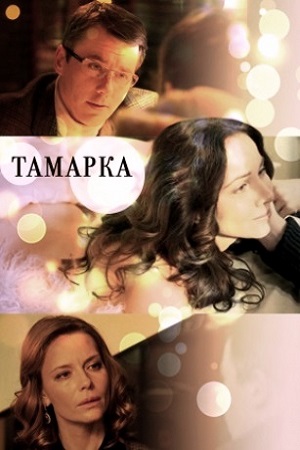 Тамарка (2013)