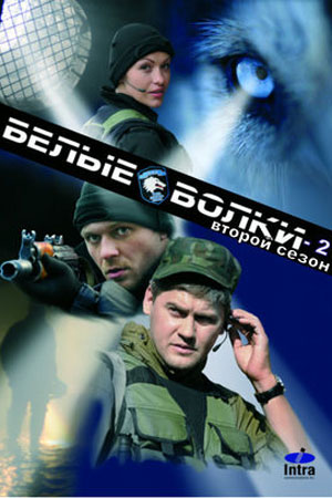 Белые волки-2 (2014)