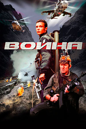 Война (2002)