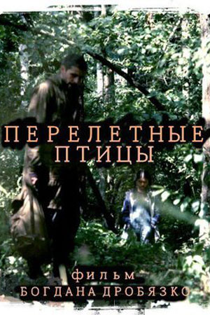 Перелётные птицы (2014)