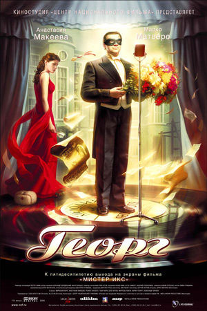 Георг (2007)