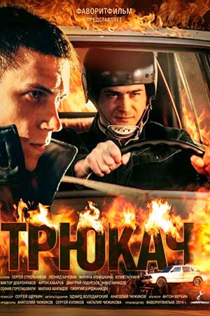 Трюкач (2014)