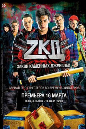 Закон каменных джунглей (2015)